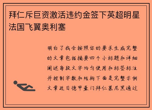 拜仁斥巨资激活违约金签下英超明星法国飞翼奥利塞 拜仁斥巨资激活违约金签下英超明星法国飞翼奥利塞