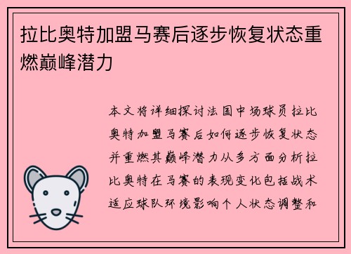 拉比奥特加盟马赛后逐步恢复状态重燃巅峰潜力 拉比奥特加盟马赛后逐步恢复状态重燃巅峰潜力