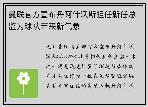 曼联官方宣布丹阿什沃斯担任新任总监为球队带来新气象 曼联官方宣布丹阿什沃斯担任新任总监为球队带来新气象