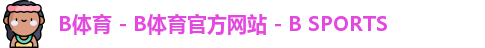 B体育